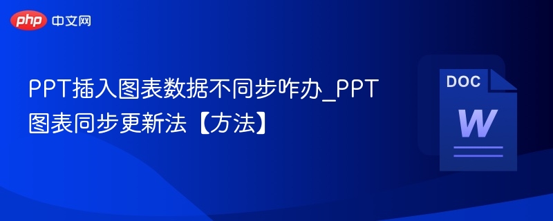 PPT图表数据不同步怎么解决