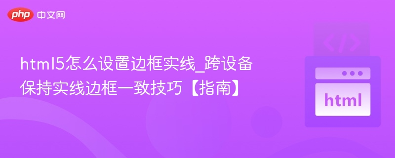 HTML5边框设置与跨设备兼容技巧