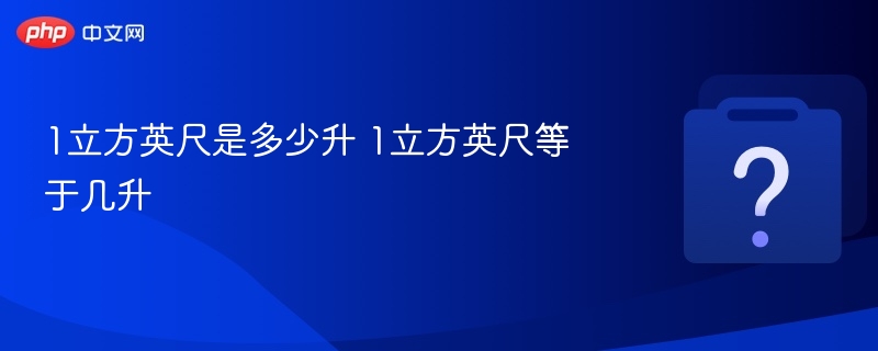 1立方英尺是多少升 1立方英尺等于几升