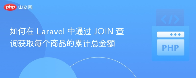 LaravelJOIN查询统计商品金额技巧