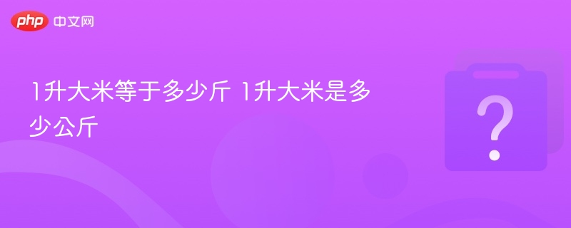 1升大米等于多少斤？多少公斤？