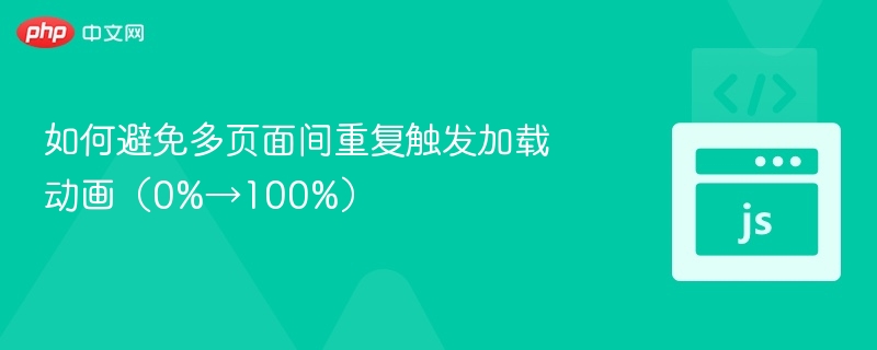 如何避免多页面间重复触发加载动画（0%→100%）
