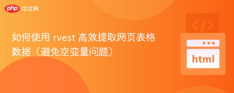 rvest提取表格数据技巧：防空变量方法