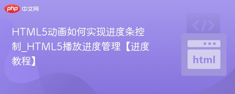 HTML5进度条控制与播放管理教程