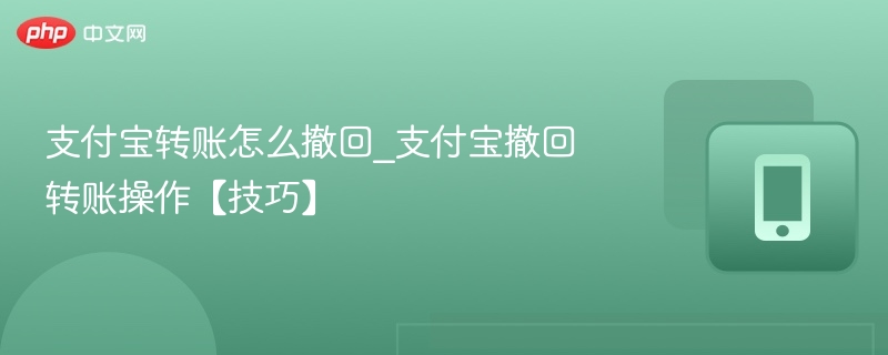 支付宝转账怎么撤回_支付宝撤回转账操作【技巧】