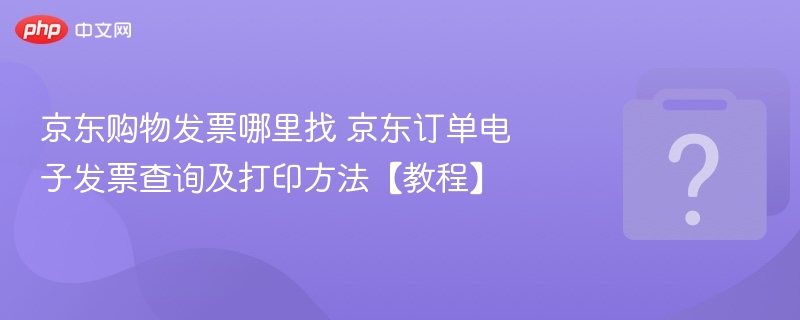 京东订单发票怎么查电子发票教程