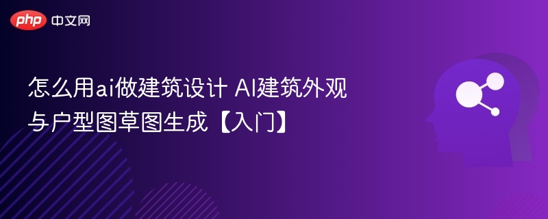 AI生成建筑外观与户型图教程