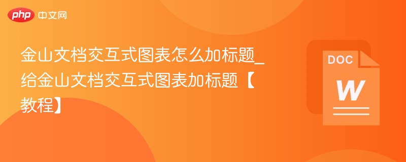 金山文档如何给图表加标题