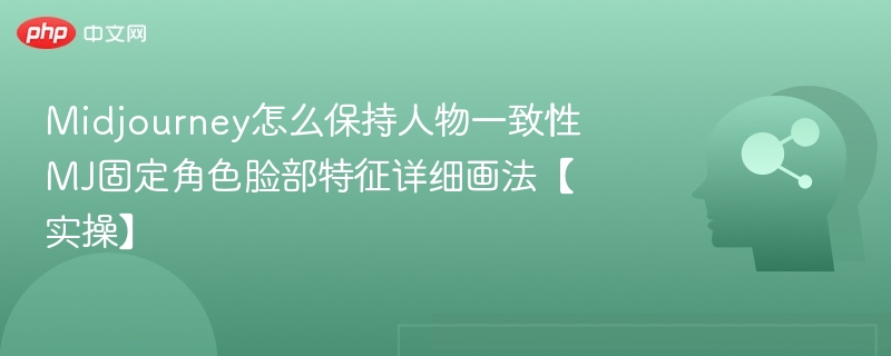 Midjourney固定角色脸型技巧分享