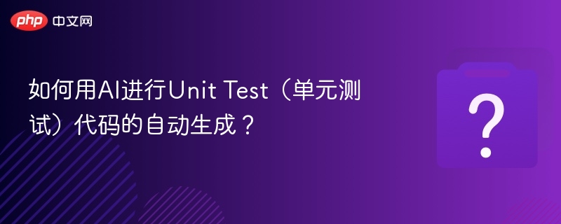 AI生成单元测试代码技巧与方法解析