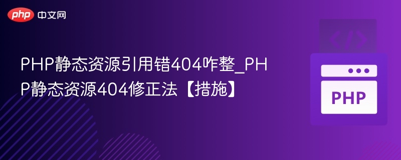 PHP静态资源引用错404咋整_PHP静态资源404修正法【措施】