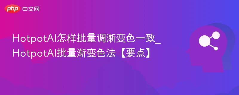 HotpotAI渐变色批量技巧详解
