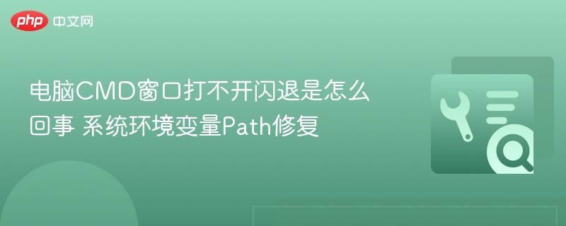 CMD窗口闪退解决方法及Path修复教程