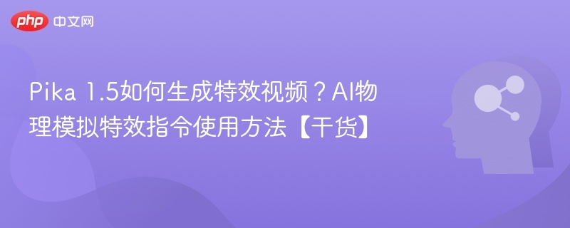 Pika1.5特效视频教程与指令详解