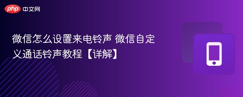 微信设置来电铃声方法详解