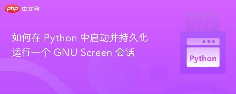 保持GNUScreen会话运行的技巧