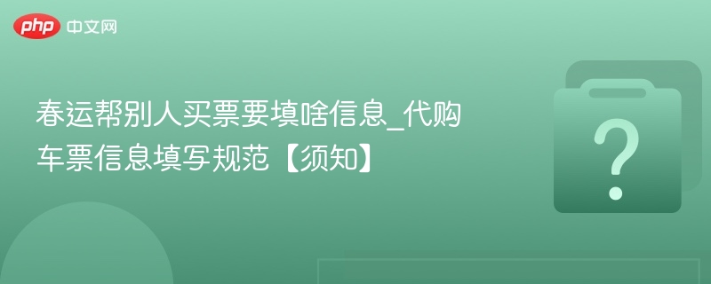 春运代购车票信息填写指南