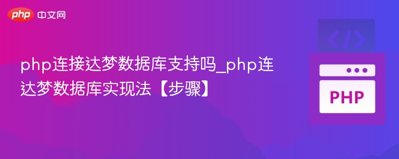 php连接达梦数据库支持吗_php连达梦数据库实现法【步骤】