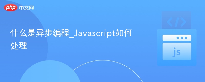 什么是异步编程_Javascript如何处理
