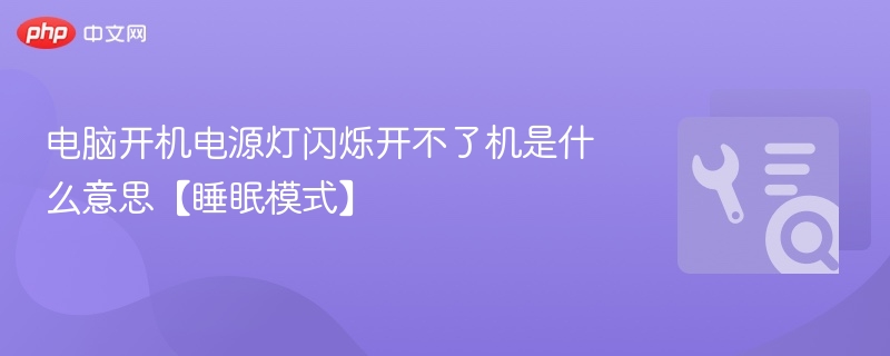 电源灯闪烁无法开机怎么回事？