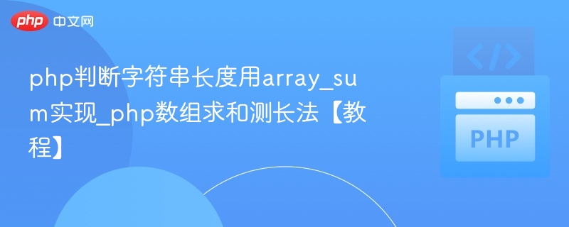php判断字符串长度用array_sum实现_php数组求和测长法【教程】
