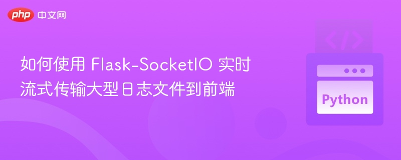 Flask-SocketIO实现日志实时传输方法