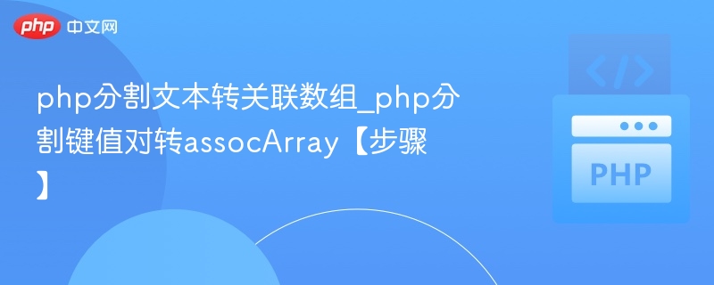 php分割文本转关联数组_php分割键值对转assocArray【步骤】