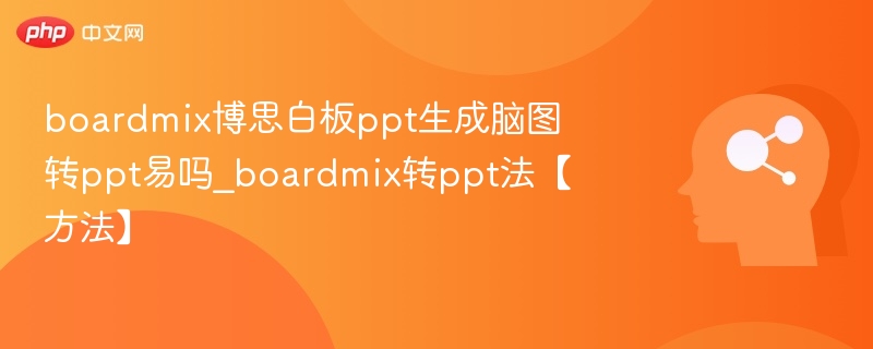 BoardMix转PPT简单吗？手把手教学攻略