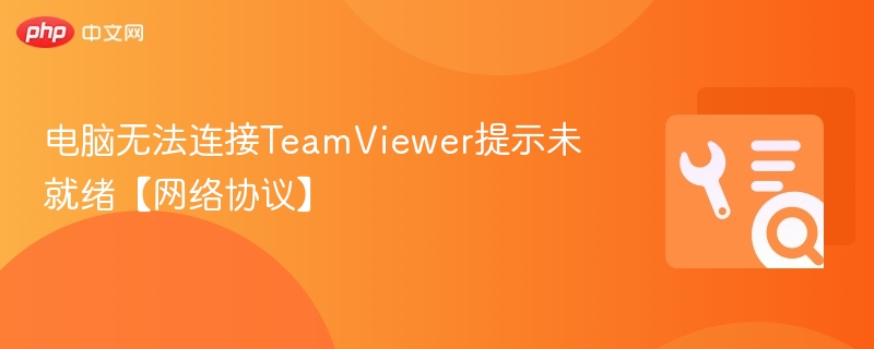 电脑连接TeamViewer失败怎么解决