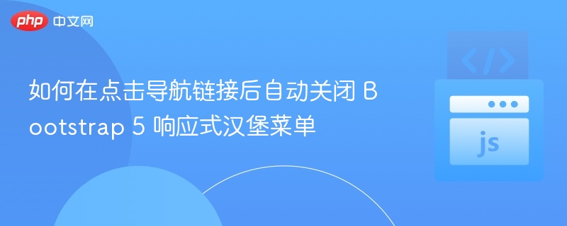 Bootstrap5点击链接自动关闭菜单方法