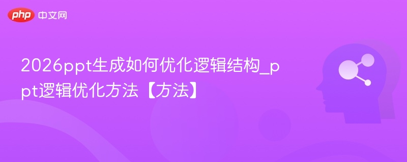 2026PPT逻辑优化技巧全解析