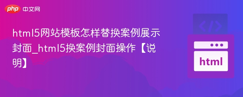 html5网站模板怎样替换案例展示封面_html5换案例封面操作【说明】