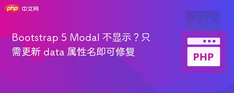 Bootstrap 5 Modal 不显示？只需更新 data 属性名即可修复
