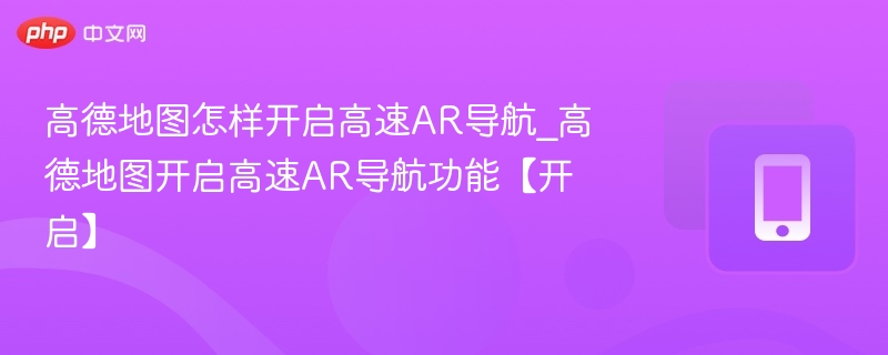 高德地图开启AR导航步骤详解