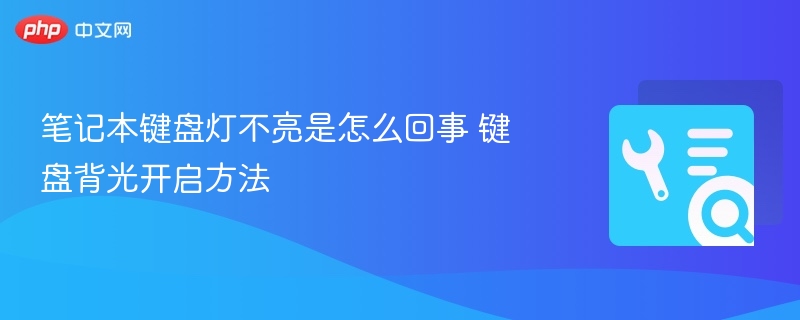 笔记本键盘灯不亮怎么解决