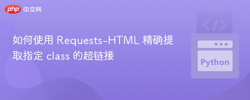 Requests-HTML提取指定class超链接方法