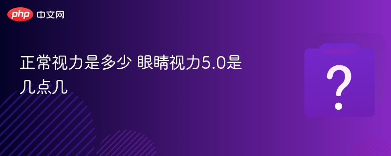 5.0视力等于1.0，正常视力解析