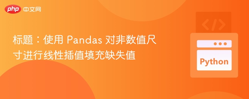 Pandas缺失值插值技巧分享