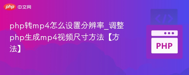 PHP生成MP4调整分辨率技巧分享