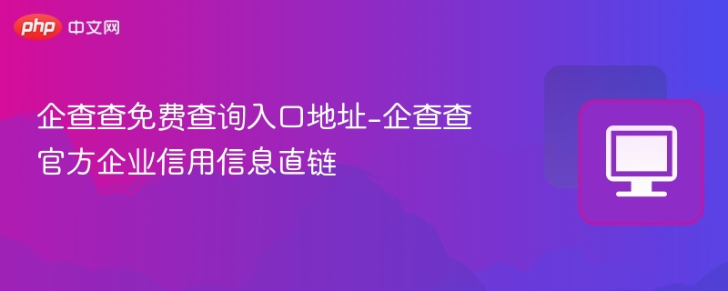 企查查企业信息免费查询入口