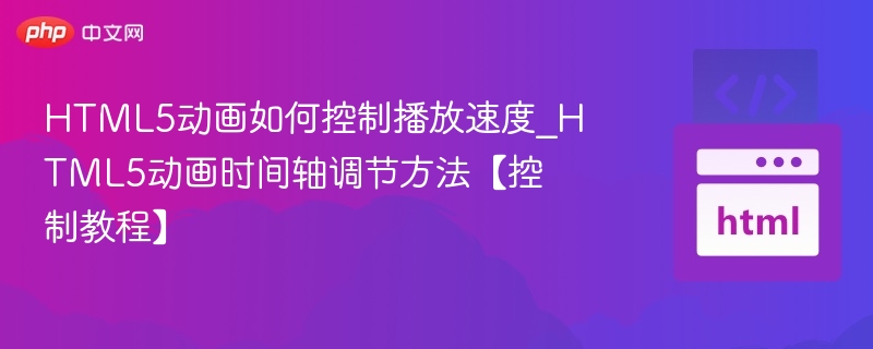 HTML5动画速度控制技巧解析