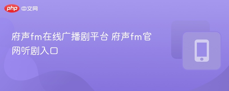 府声FM在线听剧平台官网地址