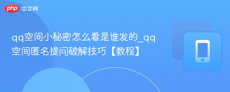 QQ空间小秘密发布者揭秘及破解方法