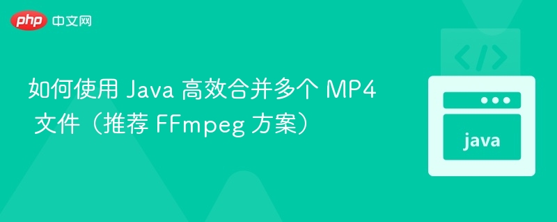 FFmpeg高效合并MP4文件方法推荐