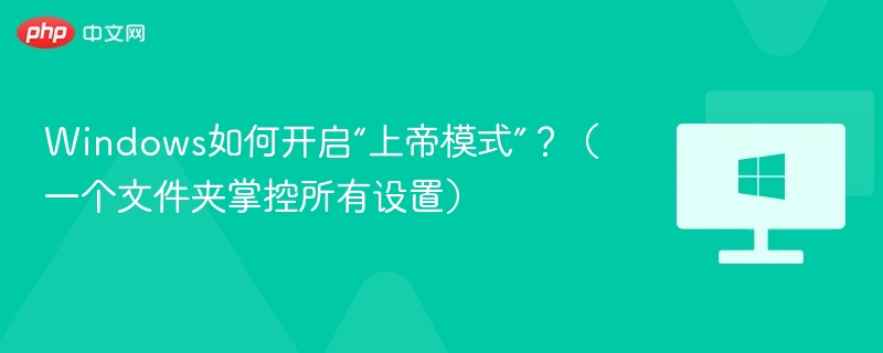Windows上帝模式怎么开启及使用教程