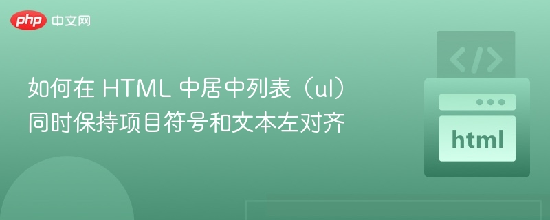 HTML中让ul列表居中且项目符号左对齐，可以通过CSS实现。以下是具体方法和代码示例：✅实现目标：列表整体居中（即<ul>标签在页面中水平居中）每个列表项的项目符号左对齐（即文本内容与项目符号对齐）🛠️HTML结构示例：<ulclass=