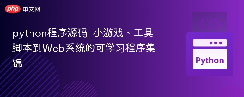 Python实战项目合集：从游戏到Web系统