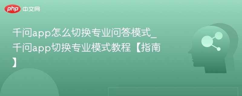 千问app专业模式切换方法