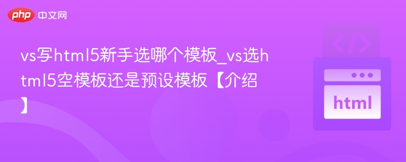HTML5新手推荐哪个模板好？