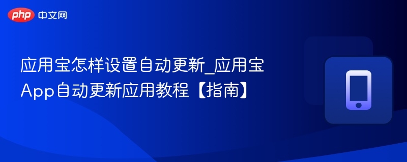 应用宝自动更新设置方法详解
